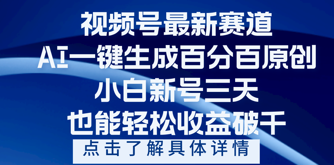 视频号最新爆火赛道，AI一键生成百分百过原创，小白新号三天，轻轻松松收益破千 - 晨鑫项目库-晨鑫项目库