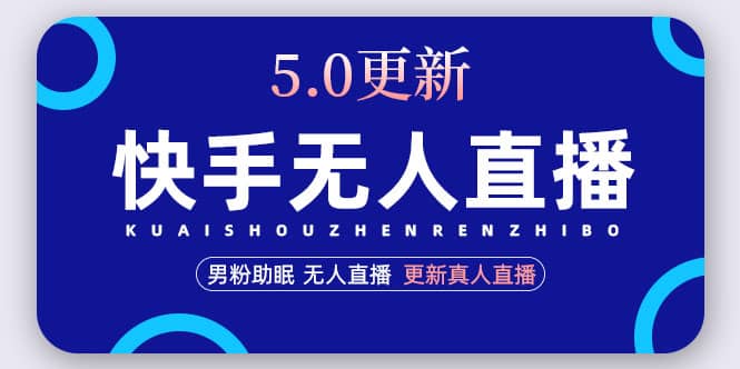 快手无人直播5.0，暴力1小时收益2000+丨更新真人直播玩法 - 晨鑫项目库-晨鑫项目库