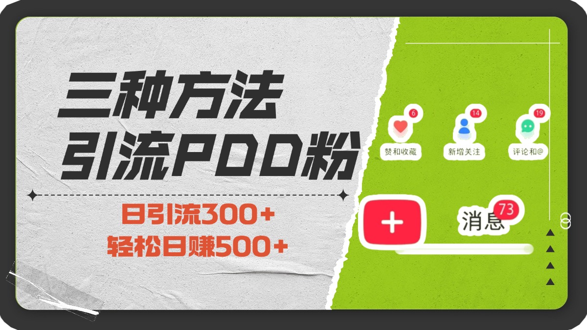 三种方法引流拼多多助力粉，小白当天开单，最快变现，最低成本，最高回报，适合0基础，当日轻松收益500+ - 晨鑫项目库-晨鑫项目库