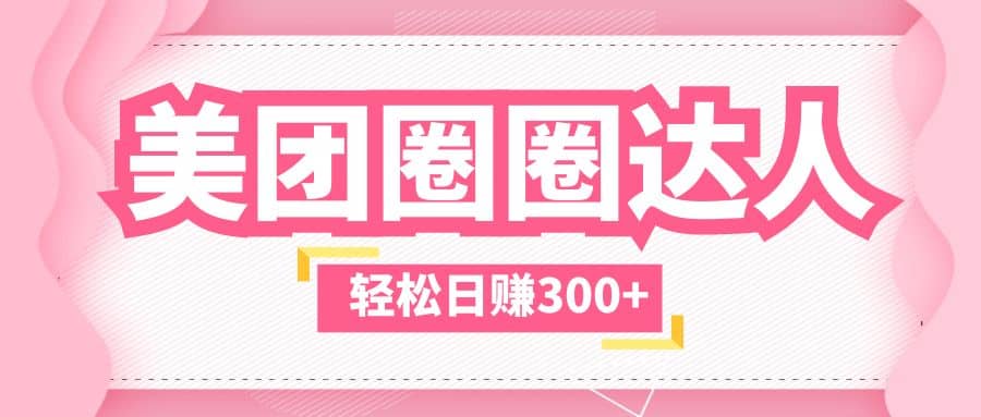 美团圈圈玩法，这样做，一天撸300+没有压力 零成本，不被坑 - 晨鑫项目库-晨鑫项目库