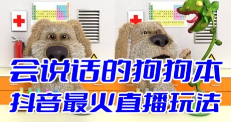 抖音无人直播玩法会说话的狗狗本弹幕礼物互动小游戏（游戏软件+开播教程） - 晨鑫项目库-晨鑫项目库
