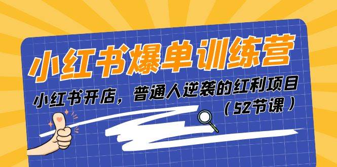 小红书爆单训练营，小红书开店，普通人逆袭的红利项目（52节课） - 晨鑫项目库-晨鑫项目库