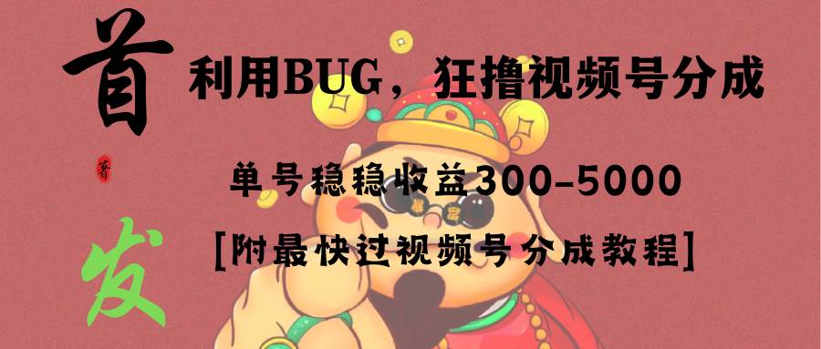 全网独家首发，视频号BUG，超短期项目，单号每日净收益300-5000！ - 晨鑫项目库-晨鑫项目库