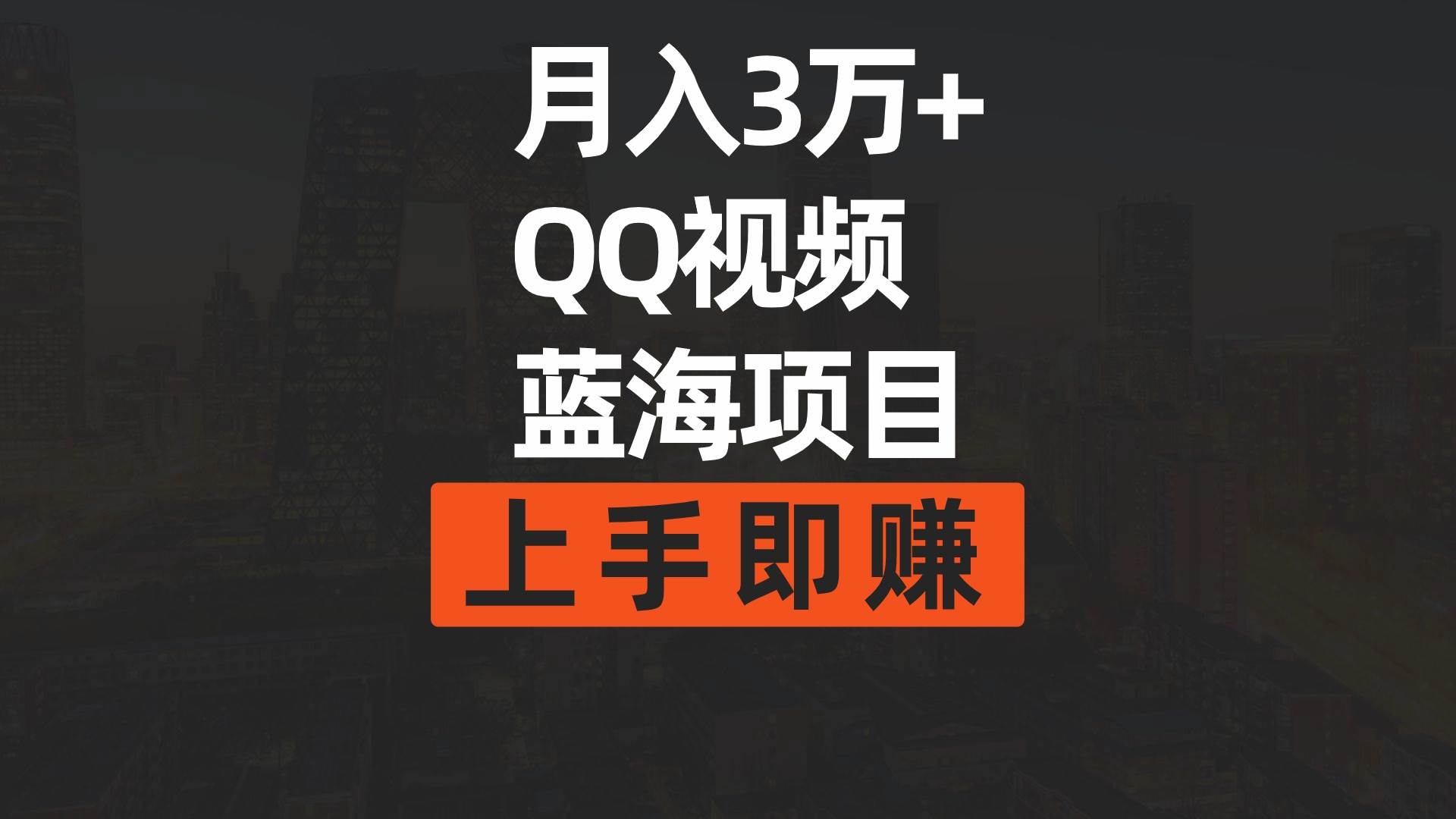 月入3万+ 简单搬运去重QQ视频蓝海赛道 上手即赚 - 晨鑫项目库-晨鑫项目库