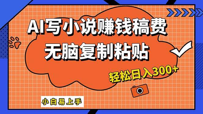 AI一键智能写小说，只需复制粘贴，小白也能成为小说家 轻松日入300+ - 晨鑫项目库-晨鑫项目库