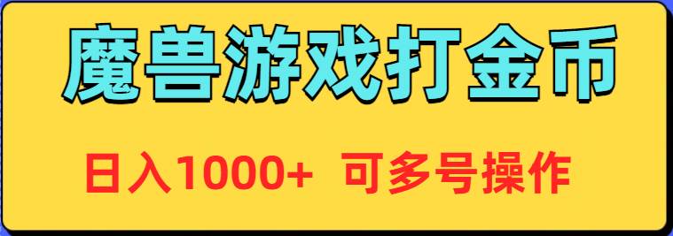 魔兽美服全自动打金币，日入1000+ 可多号操作 - 晨鑫项目库-晨鑫项目库