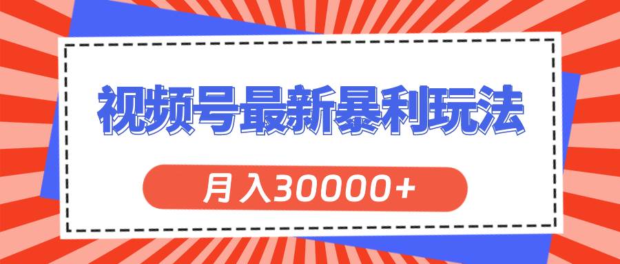 视频号最新暴利玩法，轻松月入30000+ - 晨鑫项目库-晨鑫项目库