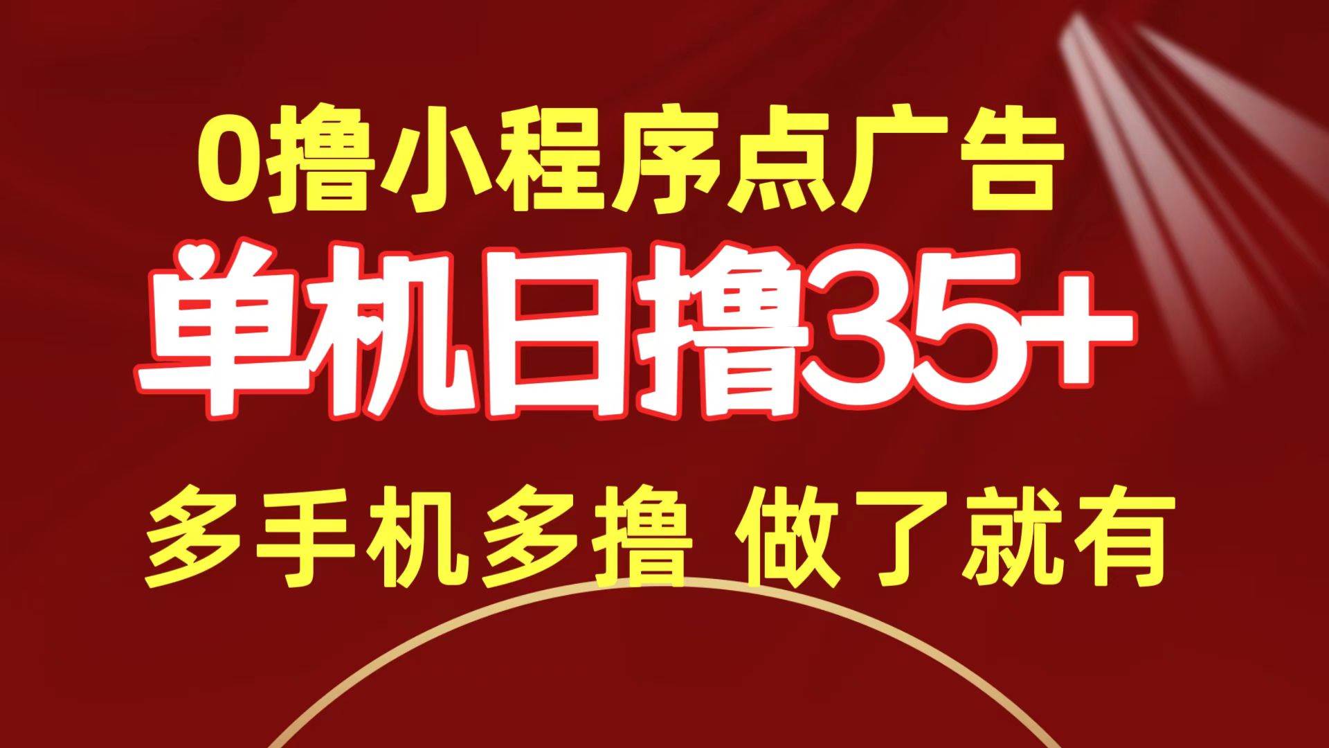 0撸小程序点广告  单机日撸35+ 多机器多撸 做了就一定有 - 晨鑫项目库-晨鑫项目库