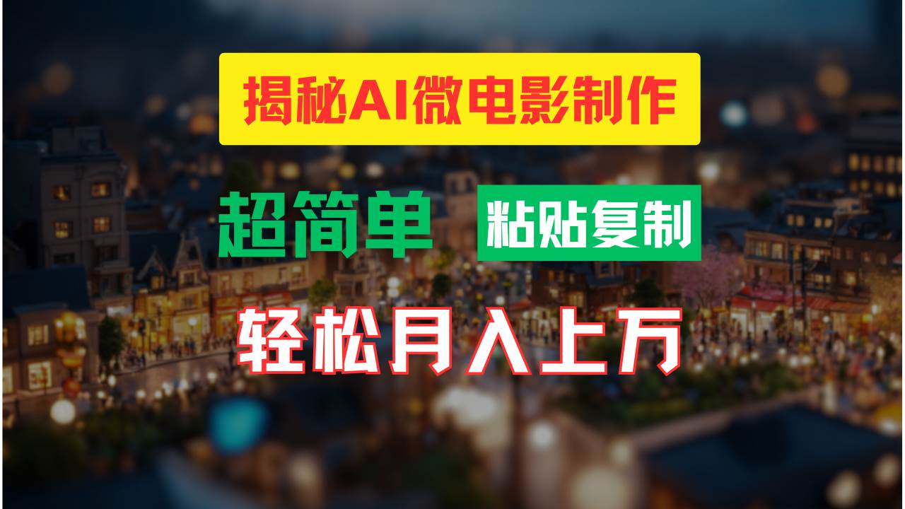 AI微电影制作教程：轻松打造高清小人国画面，月入过万！ - 晨鑫项目库-晨鑫项目库
