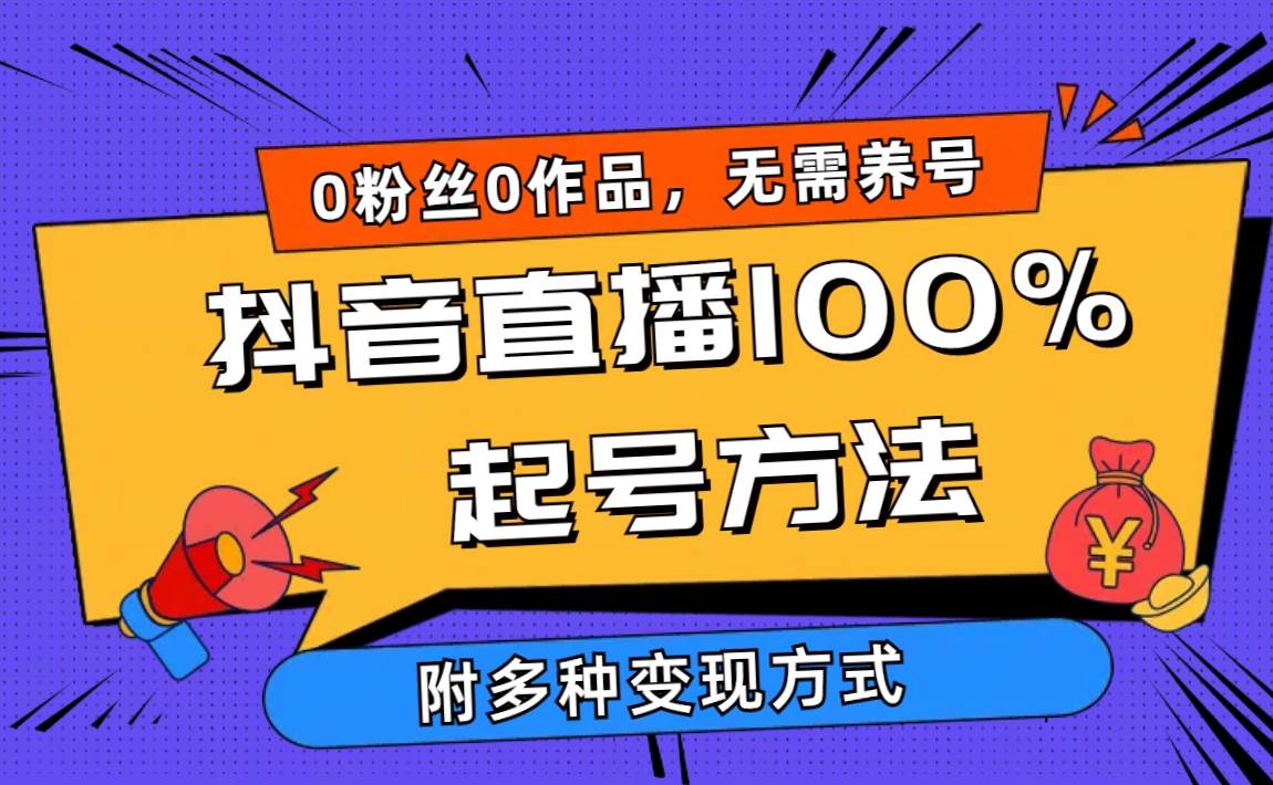 2024抖音直播100%起号方法 0粉丝0作品当天破千人在线 多种变现方式 - 晨鑫项目库-晨鑫项目库
