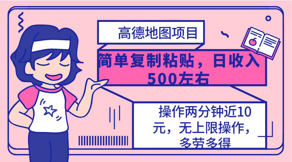 高德地图简单复制，操作两分钟就能有近10元的收益，日入500+，无上限 - 晨鑫项目库-晨鑫项目库
