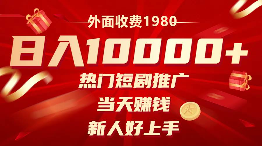 外面收费1980，热门短剧推广，当天赚钱，新人好上手，日入1w+ - 晨鑫项目库-晨鑫项目库