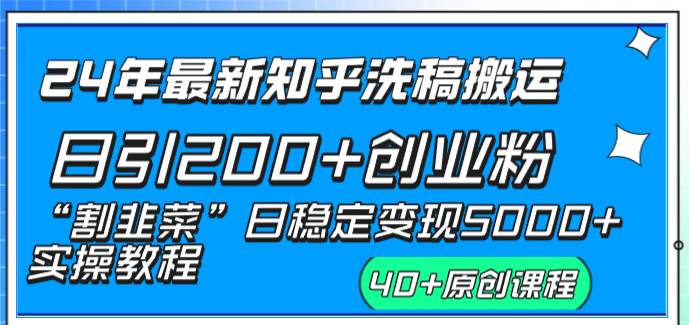 24年最新知乎洗稿日引200+创业粉“割韭菜”日稳定变现5000+实操教程 - 晨鑫项目库-晨鑫项目库