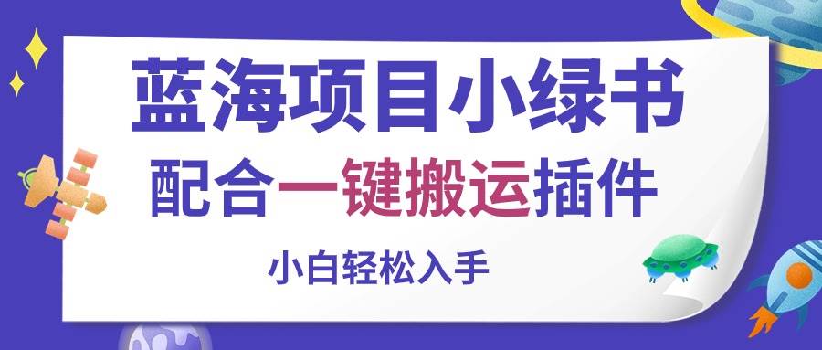 蓝海项目小绿书，配合一键搬运插件，小白轻松入手 - 晨鑫项目库-晨鑫项目库