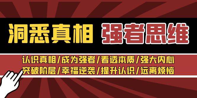 洞悉真相 强者-思维：认识真相/成为强者/看透本质/强大内心/提升认识 - 晨鑫项目库-晨鑫项目库