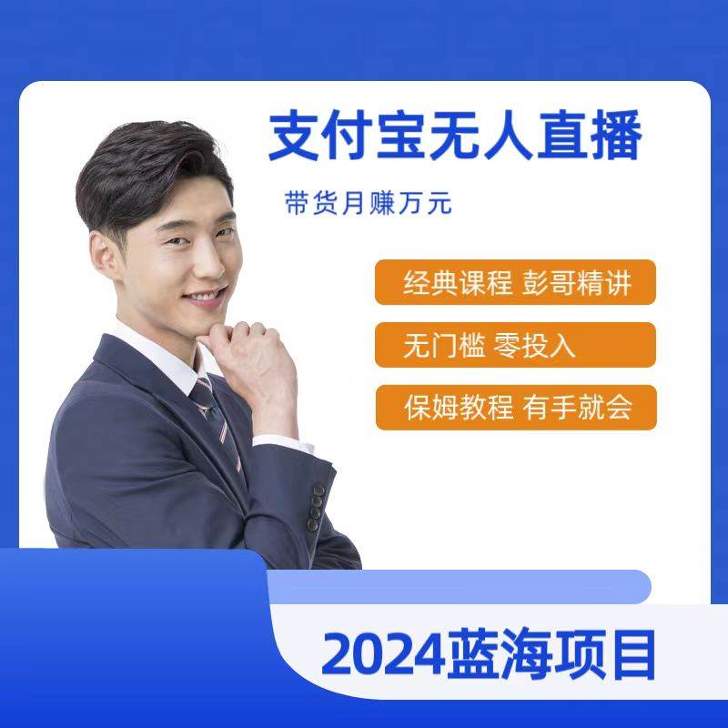 最新支付宝无人直播课程，2024年最稳项目，保姆教程，小白轻松上手日入500+ - 晨鑫项目库-晨鑫项目库