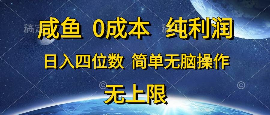 咸鱼0成本，纯利润，日入四位数，简单无脑操作 - 晨鑫项目库-晨鑫项目库