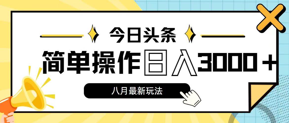 今日头条，8月新玩法，操作简单，日入3000+ - 晨鑫项目库-晨鑫项目库