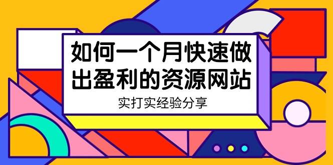 某收费培训：如何一个月快速做出盈利的资源网站（实打实经验）-18节无水印 - 晨鑫项目库-晨鑫项目库