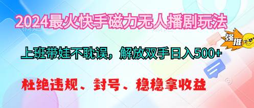 2024最火快手磁力无人播剧玩法，解放双手日入500+ - 晨鑫项目库-晨鑫项目库