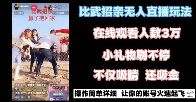 最近很火的无人直播“比武招亲”的一个玩法项目简单 - 晨鑫项目库-晨鑫项目库