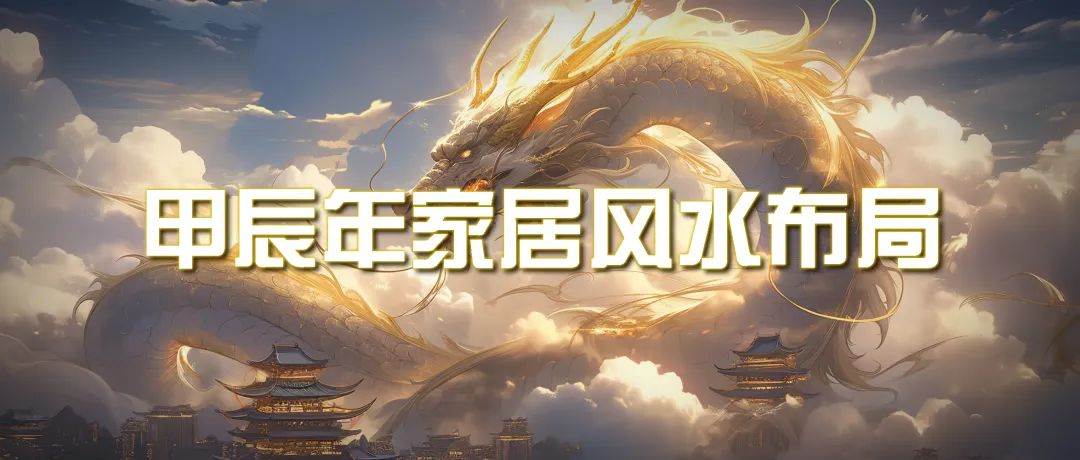 某公众号付费文章《甲辰年 厚礼-手把手教你布置 今年的家居风水》 - 晨鑫项目库-晨鑫项目库