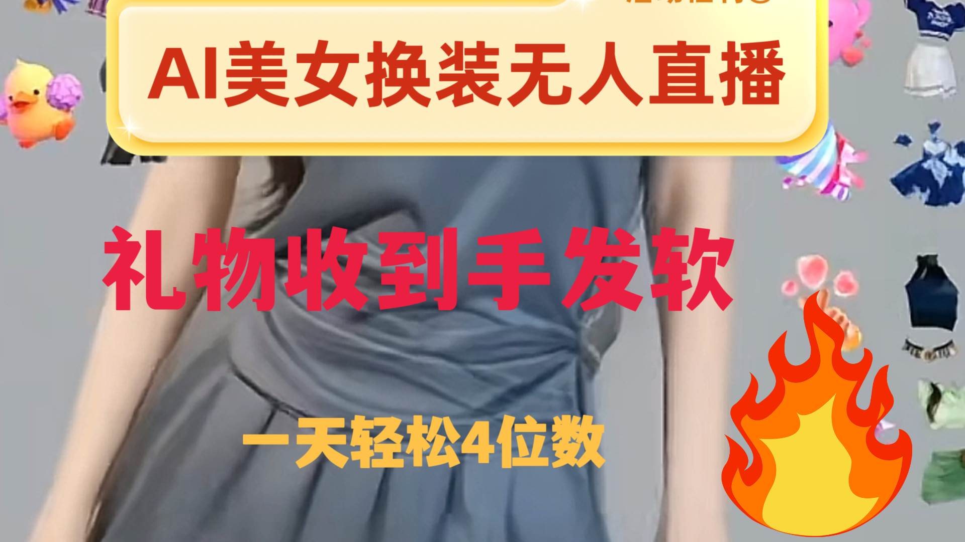 ai美女换装直播 纯无人 礼物收到手软 日入2000+ - 晨鑫项目库-晨鑫项目库