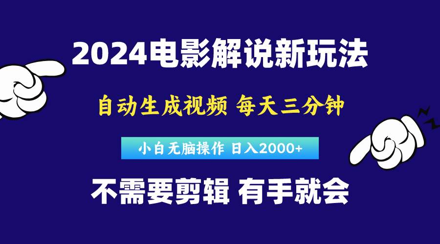 软件自动生成电影解说，原创视频，小白无脑操作，一天几分钟，日... - 晨鑫项目库-晨鑫项目库