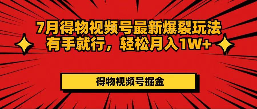 7月得物视频号最新爆裂玩法有手就行，轻松月入1W+ - 晨鑫项目库-晨鑫项目库