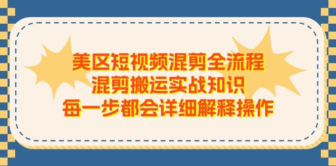 美区短视频混剪全流程，混剪搬运实战知识，每一步都会详细解释操作 - 晨鑫项目库-晨鑫项目库