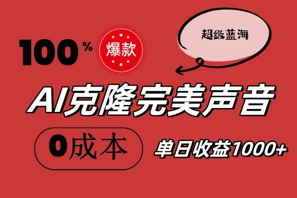 AI克隆完美声音，秒杀所有配音软件，完全免费，0成本0投资，听话照做轻... - 晨鑫项目库-晨鑫项目库