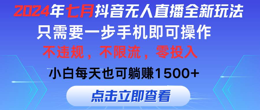 2024年七月抖音无人直播全新玩法，只需一部手机即可操作，小白每天也可... - 晨鑫项目库-晨鑫项目库