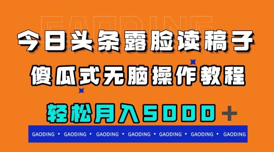 今日头条露脸读稿月入5000＋，傻瓜式无脑操作教程 - 晨鑫项目库-晨鑫项目库