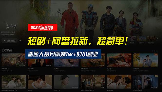 【新思路】短剧+网盘拉新，超简单，普通人每月躺赚1w+的小副业 - 晨鑫项目库-晨鑫项目库