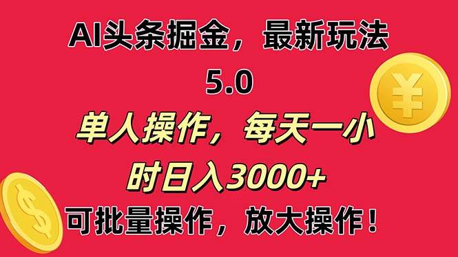 AI撸头条，当天起号第二天就能看见收益，小白也能直接操作，日入3000+ - 晨鑫项目库-晨鑫项目库