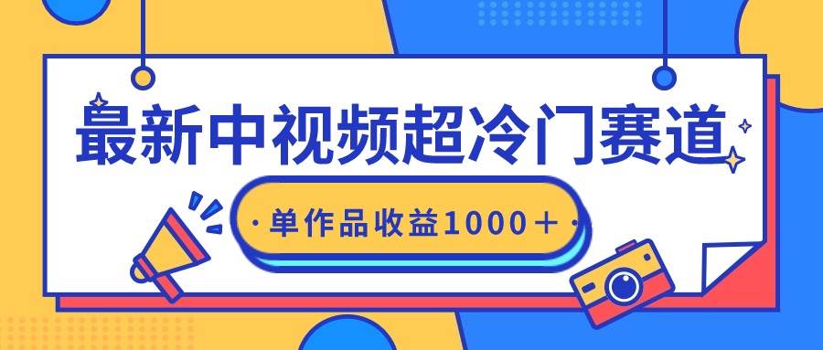 最新中视频超冷门赛道，轻松过原创，单条视频收益1000＋ - 晨鑫项目库-晨鑫项目库