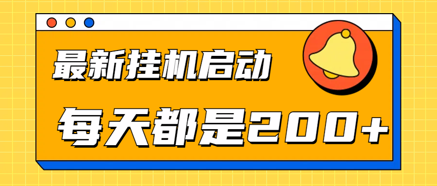 全网最新gua.机项目启动，每天都是200+ - 晨鑫项目库-晨鑫项目库