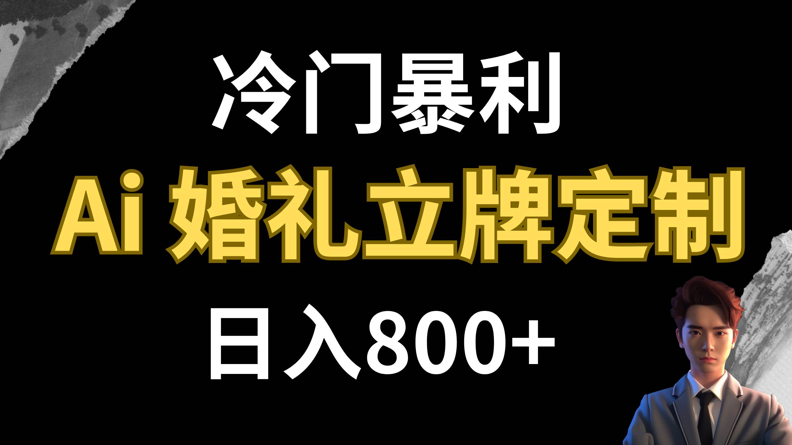 冷门暴利项目 AI婚礼立牌定制 日入800+ - 晨鑫项目库-晨鑫项目库
