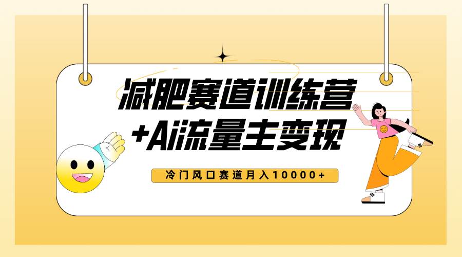 全新减肥赛道AI流量主+训练营变现玩法教程，小白轻松上手，月入10000+ - 晨鑫项目库-晨鑫项目库