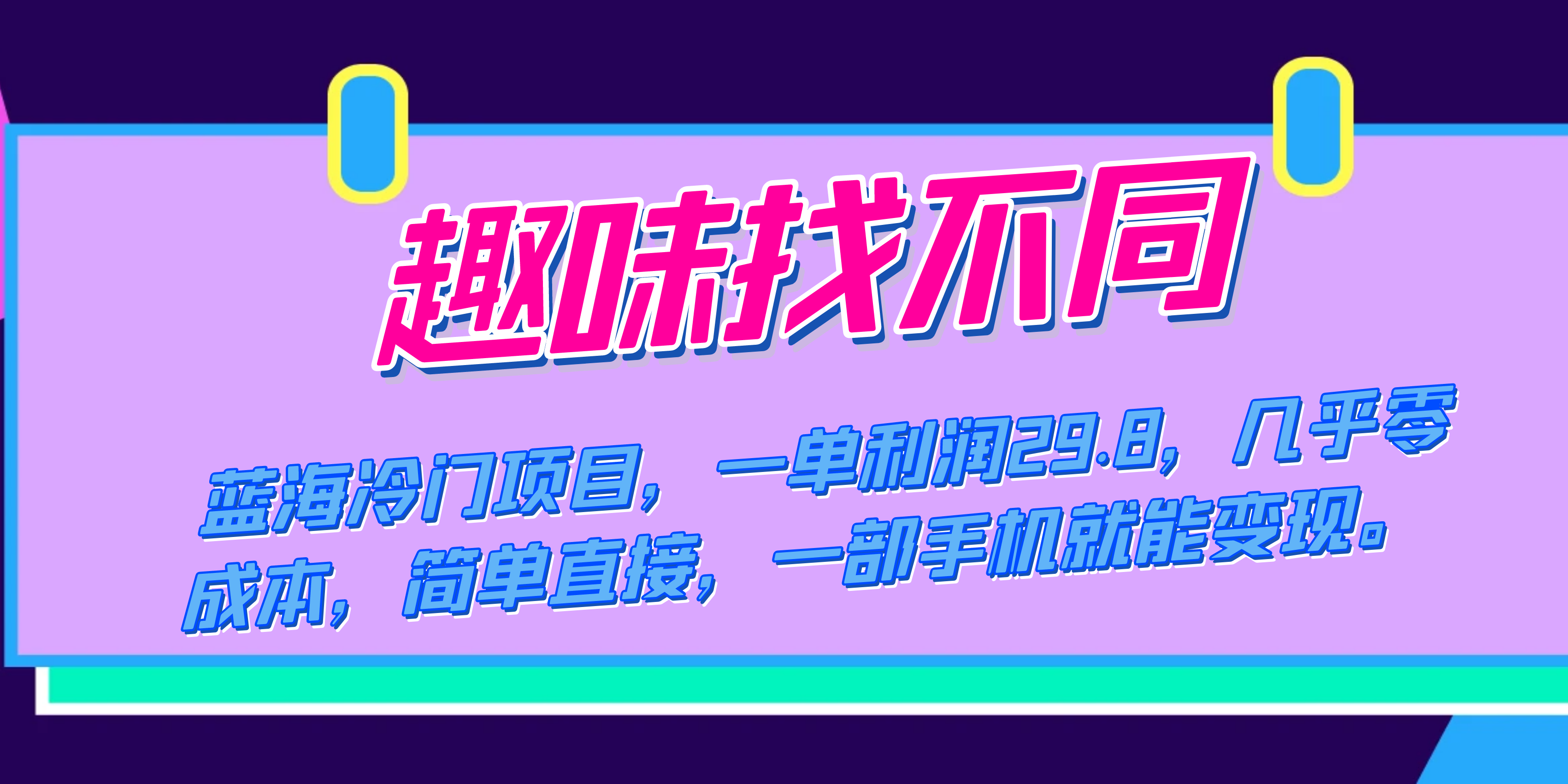 蓝海冷门项目，趣味找不同，一单利润29.8，几乎零成本，一部手机就能变现 - 晨鑫项目库-晨鑫项目库