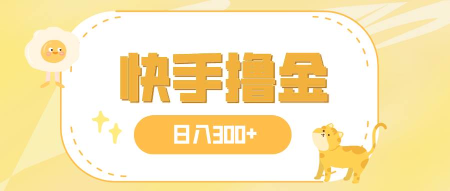 日入300+，快手撸金项目，可矩阵 - 晨鑫项目库-晨鑫项目库