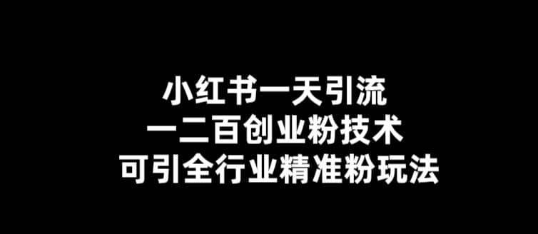 【引流必备】小红书一天引流一二百创业粉技术，可引全行业精准粉玩法 - 晨鑫项目库-晨鑫项目库