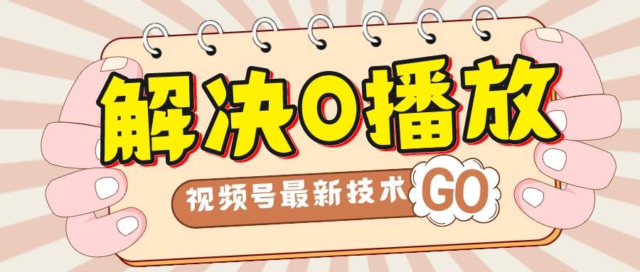 解决0播放量，搬运视频百分百过原创，二次剪辑加卡封面，视频号新最技术 - 晨鑫项目库-晨鑫项目库