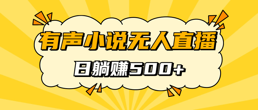有声小说无人直播，睡着觉日入500，保姆式教学 - 晨鑫项目库-晨鑫项目库