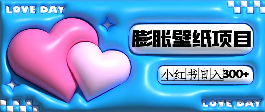 小红书膨胀壁纸项目玩法，女生最爱的壁纸，0门槛新手也可操作日入300+ - 晨鑫项目库-晨鑫项目库