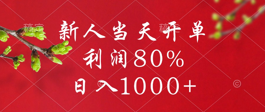 闲鱼冷门暴力赛道，新人当天开单，利润80%，日入1000+ - 晨鑫项目库-晨鑫项目库