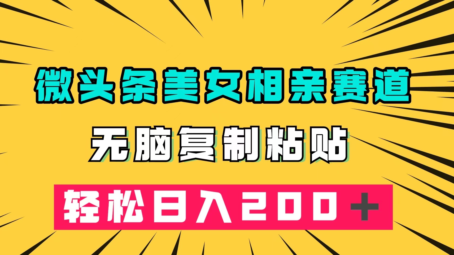 微头条冷门美女相亲赛道，无脑复制粘贴，轻松日入200＋ - 晨鑫项目库-晨鑫项目库