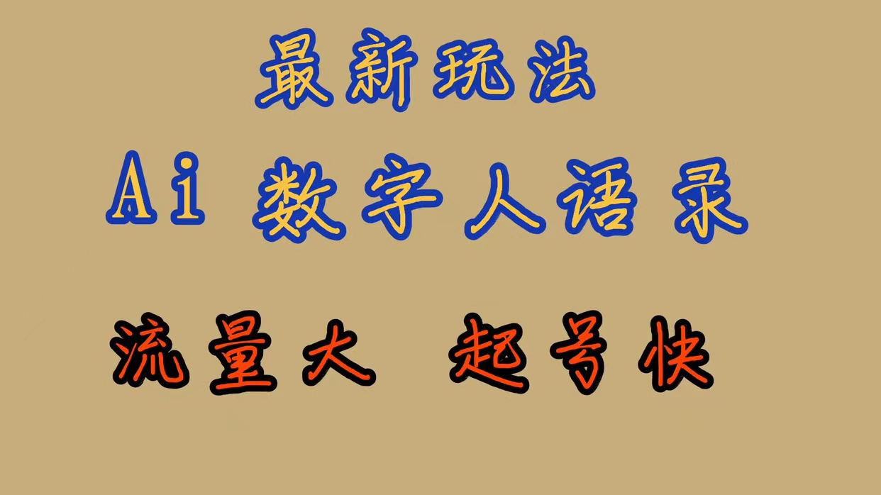 最新玩法AI数字人思维语录，流量巨大，快速起号，保姆式教学 - 晨鑫项目库-晨鑫项目库