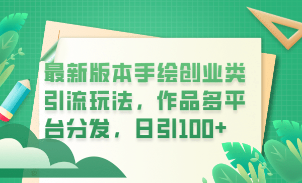 最新版本手绘创业类引流玩法，作品多平台分发，日引100+创业粉 - 晨鑫项目库-晨鑫项目库