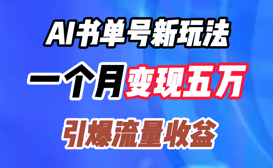 AI书单号新玩法，一个月变现五万，引爆流量收益 - 晨鑫项目库-晨鑫项目库